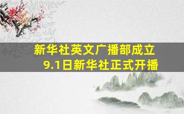 新华社英文广播部成立 9.1日新华社正式开播